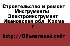 Строительство и ремонт Инструменты - Электроинструмент. Ивановская обл.,Кохма г.